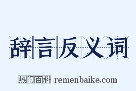 辞言反义词是什么意思的图片